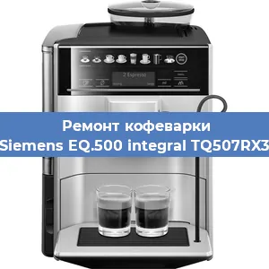 Чистка кофемашины Siemens EQ.500 integral TQ507RX3 от кофейных масел в Нижнем Новгороде